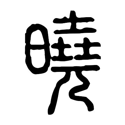 曉字意思|曉